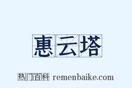 惠云塔是什么意思的图片